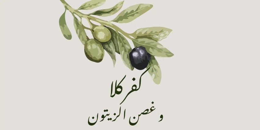 Artwork for event كفركلا و غصن الزيتون – Kfarkila & The Olive Branch, 6:30pm-9:30pm 08/06/2026 City View Function Center, 925-941 Canterbury Rd, Lakemba NSW 2195