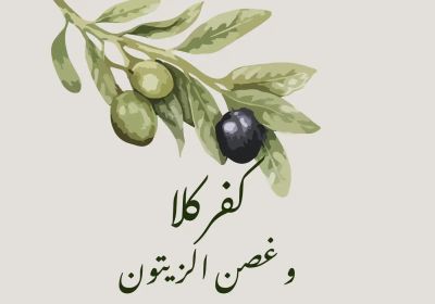 Artwork for event كفركلا و غصن الزيتون – Kfarkila & The Olive Branch, 6:30pm-9:30pm 08/06/2026 City View Function Center, 925-941 Canterbury Rd, Lakemba NSW 2195